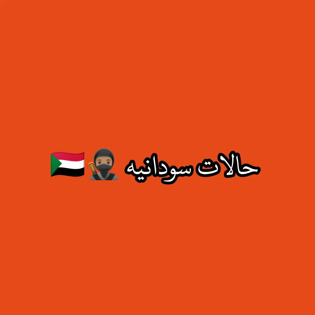 #اجمل_عبارة_راح_ثبتها📌 #xxxpost #foryoupage #fyp #albay #sudan #sudanese_tiktok #شاشه_سوداء #لايك_متابعه_اكسبلور 