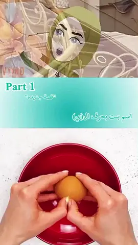 قصة جديده 😍💗 #قصص_جودي #قرآن_كريم_راحة_نفسية🌷🌻 #الشعب_الصيني_ماله_حل😂😂 #fyppppppppppppppppppppppp #روايات #الريتش_في_زمه_الله💔😣 