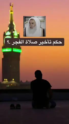 حكم تاخير صلاة الفجر حتى تطلع الشمس #العلامة_ابن_عثيمين_رحمه_الله #ابن_عثيمين #السعودية #سوريا 