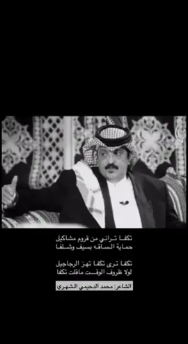 #قصايد #الشاعر #محمد_الدحيمي #تكفى ترى تكفى تهز الرجاجيل 