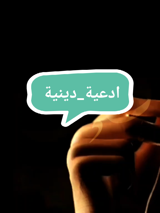 #دعاء #ادعية_دينية #ادعية_اسلامية_تريح_القلب🤍🤲🏻❤ #ادعية_اذكار_تسبيح_دعاء_استغفار #اللة_مصلي_على_محمد_وال_محمد #ادعية_اسلامية_تريح_القلب #ادعية_وأذكار #ادعية_يومية_اذكار_مستجابة 