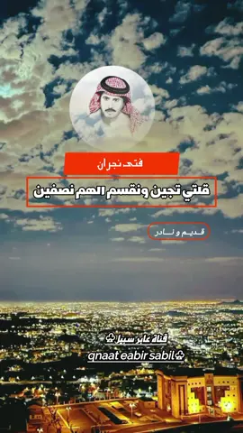 قلتي تجين ونقسم الهم نصين فتى نجران #trend 