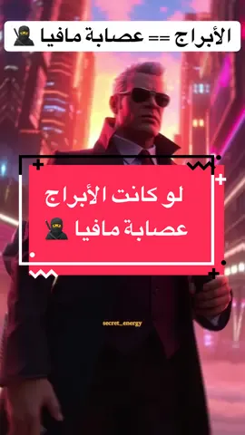 أخبرنا في التعليقات ما هو دورك في العصابة على حسب برجك ؟ 😎   —- الأبراج تحت المجهر: لو تحولت لعصابة مافيا - من سيكون الزعيم؟ ومن سيكون الخائن؟ 🔫✨ —- #fyp #energy #ابراج #zodiac #spirituality 