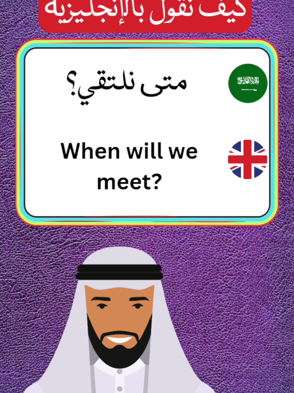 arabic to English Phrases  #BritishLearners #SimpleArabic #SpeakArabicUK #UKContent #EnglishInUK #LanguageForUK #DailyLearningUK #TikTokUK2025 #ArabicExplained #LearnWithMe #ArabicInUK 