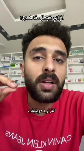 ازاي تبطل تدخين #تدخين #التدخين #اكسبلور #fyp #foryou #foryoupage #smoker #tiktok #trending #viral #viralvideo 