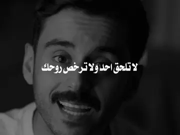 لا ترخص روحك🌱! #مشاري_بودريد #مشاري_علي #explorシ゚ #fyp #cratorsearchinsight 