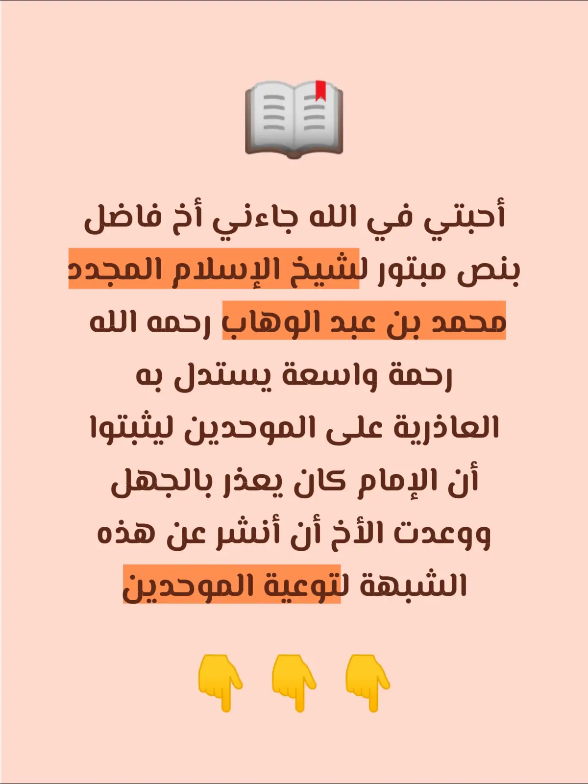أحبتي في الله هذه رسالة شيخ الإسلام سأعرضها كاملة على جزئين سأريكم اين يتوقف العاذرية ليلبسوا على الموحدين وبعدها تكملة الرسالة وبيان فساد معتقدهم وكذبهم بإجتزاء كلام أهل العلم لا بارك الله فيهم ... [الرسالة السادسة والثلاثون: رسالتة إلى الأخوان] ... -٦- الرسالة السادسة والثلاثون بسم الله الرحمن الرحيم إلى الأخوان، سلام عليكم ورحمة الله وبركاته. وبعد، ما ذكرتم من قول الشيخ: كل من جحد كذا وكذا، وقامت عليه الحجة، وأنكم شاكون في هؤلاء الطواغيت وأتباعهم، هل قامت عليهم الحجة، فهذا من العجب؛ كيف تشكون في هذا وقد أوضحته لكم مراراً؟ ( بعد العاذرية يفضل الوقوف هنا ويكتب انتهى ) لنكمل...  فإن الذي لم تقم عليه الحجة هو الذي حديث عهد بالإسلام، والذي نشأ ببادية بعيدة، أو يكون ذلك في مسألة خفية، مثل الصرف والعطف، فلا يكفّر حتى يعرَّف; وأما أصول الدين التي أوضحها الله وأحكمها في كتابه، فإن حجة الله هو القرآن، فمن بلغه القرآن فقد بلغته الحجة. ولكن أصل الإشكال أنكم لم تفرقوا بين قيام الحجة وبين فهم الحجة؛ فإن أكثر الكفار والمنافقين من المسلمين لم يفهموا حجة الله مع قيامها عليهم، كما قال تعالى: {أَمْ تَحْسَبُ أَنَّ أَكْثَرَهُمْ يَسْمَعُونَ أَوْ يَعْقِلُونَ إِنْ هُمْ إِلاَّ كَالأَنْعَامِ بَلْ هُمْ أَضَلُّ سَبِيلاً}  والبعض الآخر من العاذرية يقف هنا ويقول هل رأيت الشيخ كفرهم أم لامهم فقط !!!  والآن لنرى أنهم ببترهم للنص يتغير معناه. لنتابع كلام الشيخ رحمه الله ونعلم حقيقة موقفه ونكشف تلبيس العاذرية ... لنتابع وقيام الحجة نوع، وبلوغها نوع، وقد قامت عليهم، وفهمهم إياها نوع آخر، وكفرهم ببلوغها إياهم وإن لم يفهموها. إن أشكل عليكم ذلك فانظروا قوله: صلى الله عليه وسلم في الخوارج: 