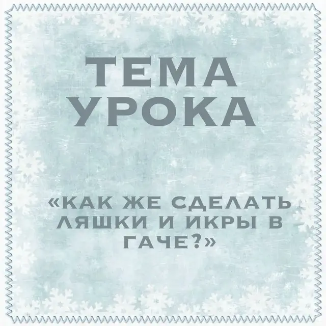 Набор открыт, так что присоединяйтесь!!! Чтобы попасть к нам нужно все го лишь написать боту и заполнить анкету!! Бот: @PFSchool_bot #gachalife2 #гачашкола #homework #гача #fypp  #★ 