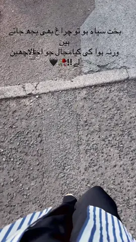 #🥀🖤🥺 بخت سیاہ ہو تو چراغ بھی بجھ جاتے ہیں ورنہ ہوا کی کیا مجال جو اجالا چھین لے💔🥀