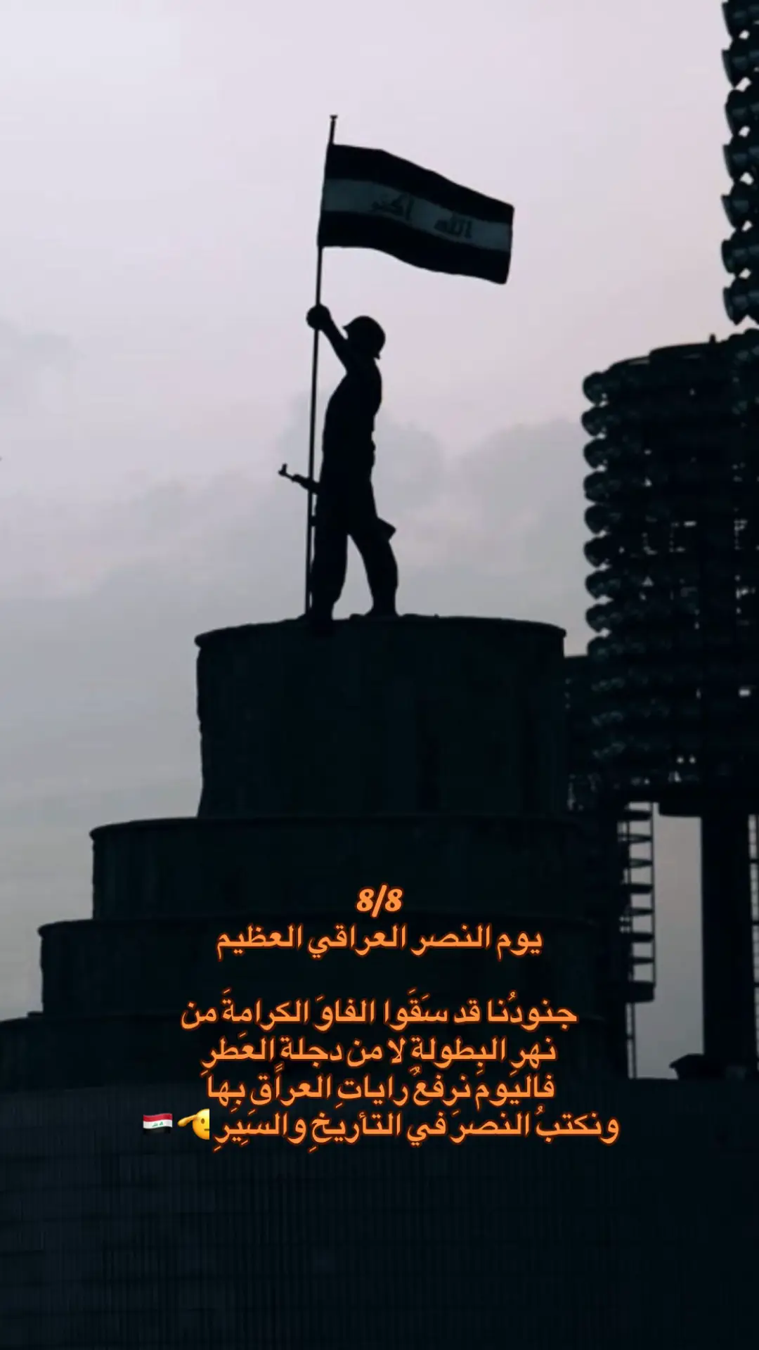 #يوم_النصر_العظيم🙏🏻 #رفرف_يلعن_ابو_اعدائك🇮🇶 #العراق #🇮🇶🇮🇶🇮🇶🇮🇶🇮🇶🇮🇶👑👑👑👑 #نصر #8 #ياكاع_ترابج_كافور #explore 
