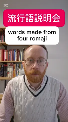 Japanese slang terms based on four letter romaji combinations  #日本語 #nihongo #learnjapanese #japanese #romaji 