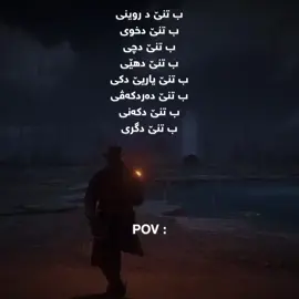 1:52 تنێ بون مە باشتر دیت ژ تێکەکیا دگەل دوو ریا 😍💔🔥 #گوتنا_دلی🗣️♥️ #foryou #active #reddeadredemption2 #arthurmorgan #s_mogan 
