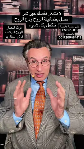 لا تشغل نفسك خير شر اتصل بطمأنينة الروح ودع الروح تتكفل بكل شيء . . .  #اكسبلور #ترند #خوف #صدمات #fyp #معلومات #صحة_عامة #نفسية #py #pyf #السعودية #الكويت #البرمجة #الوهم #الروح #المرشدة #تضيليل #تشافي_ذاتي #صدمات_الطفولة #دبي #كورس #تطوير #وعي #بودكاست #فرقد المعمار #تطوير الشخصية #فاتن البخاري #الثراء #عقلك_الباطن #عقلك #علم نفس#نصائح #ديني #قران #قلق #توتر #مدربين #طاقة #روح #تنمية #الذات #نفسية #ترند #القرين #فرقد_المعمار #فاتن البخاري #الروح_المرشدة #ترند_تيك_توك #ترند_جديد #السعودية #السعودية #تطوير_الذات #اكسبلور #بودكاس #تلییس #مصر نمی به #علاقات #جلسة #اكسبلور #علاج #علوم_الطاقة #الطاقة_الإيجابية #fyp #fy #دكتور_نفسي #صحة_عامة #تطوير #الخوف #النرجسي