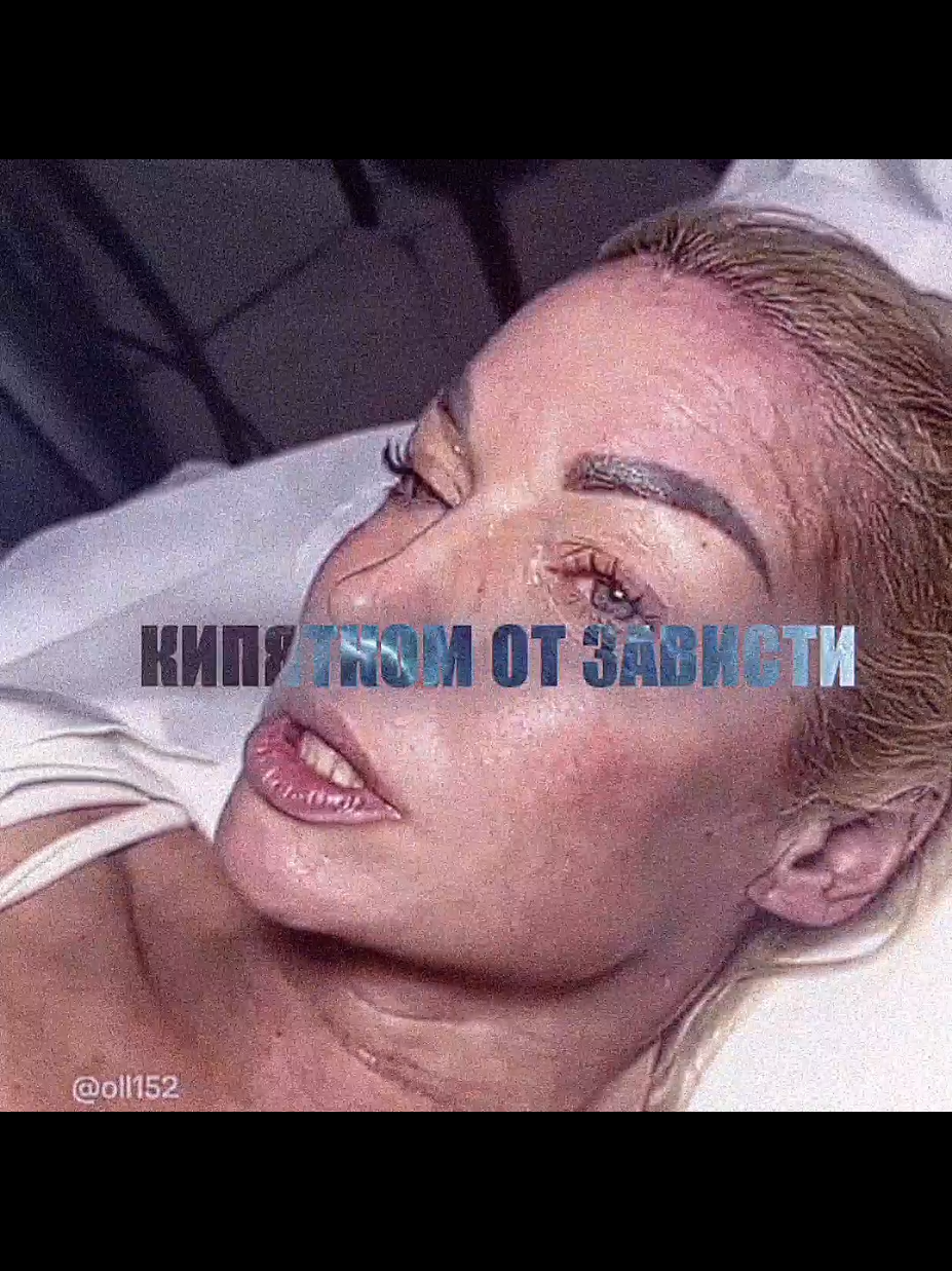 SHE REALLY SAID THAT...💜💜💜 #edit #viral #fyp #эдит #Волочкова 