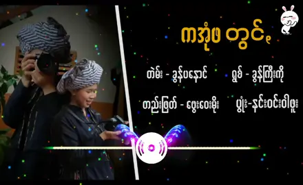 အခေႏနေႏယိုမိဥ်ႏဖေႏ❤️✌️ #ကအုံဖတွင် #paohmalay #paohtiktok😍😍 #paohsong 