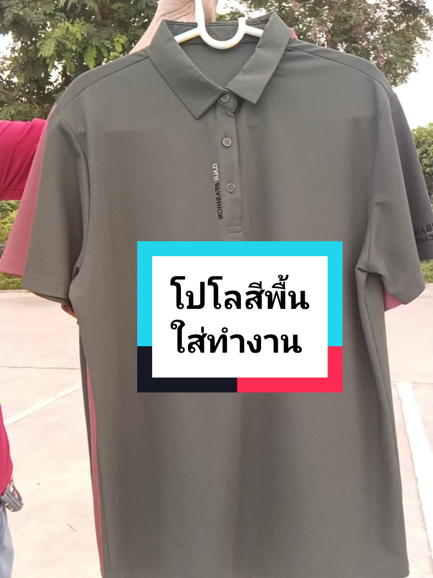 หาเสื้อใส่ทำงานที่ดูดีในราคาสบายกระเป๋าอยู่ใช่ไหม? เสื้อโปโลแขนสั้นสีพื้นตัวนี้ตอบโจทย์สุด ๆ สีสุภาพใส่ได้ทุกโอกาส ทั้งไปทำงาน ออกงาน หรือใส่เที่ยววันสบาย ๆ ก็เอาอยู่! ที่สำคัญ ผ้านุ่ม ใส่สบาย ระบายอากาศดี ไม่บาง ไม่ย้วยง่าย ใครชอบเสื้อที่ใส่แล้วดูดีแต่ไม่ต้องจ่ายแพง ต้องไม่พลาดตัวนี้ ราคาน่ารักมาก แถมไซส์มีให้เลือกหลากหลาย จะตัวเล็กหรือตัวใหญ่ก็ใส่ได้สบาย ใส่แล้วมั่นใจ ดูดีแบบมืออาชีพ ไม่ต้องจ่ายแพง! ของดีที่อยากให้ลองจริง ๆ ต้องรีบจับจองก่อนหมดนะคะ! #เสื้อโปโลสีพื้น #เสื้อทำงานราคาถูก #ใส่สบายผ้าไม่บาง #เสื้อสวยราคาเบาๆ #เจเจไอเทมนักช้อป 