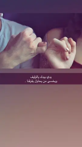 يدي بيدك يالوليف 😢؟ #viral #مشاهدات #fyp #foryou 