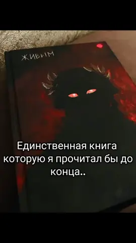 та самая книга которую я прочитал бы до конца  #книга #живымимертвым #Россия #смысл #жизнь #спасибоавтору #хочутакуюкнигу 