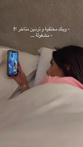 #وينك مختفية ما تردين # مشغولة #اكسبلورexplore#السعب الصيني ماله حل #هشتاقاتي_الترند_المشهور#