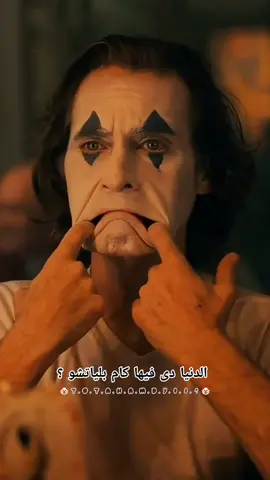 🤡 الدنيا دى فيها كام بلياتشو 🤡 #totahamdy001  #حالات #حالات_واتس2021 #حالات_واتس_حزينه💔  #مدحت_صالح #الدنيا_دى_فيها_كام_بلياتشو  #تصميمي❤️ #أقوال #تصميم_فيديوهات🎶🎤🎬 #تصميم #مشاهدات100k🔥 #مشاهدات_تيك_توك #مشاهدات #الشعب_الصيني_ماله_حل😂😂 #ماليش_خلق_احط_هاشتاق #اكسبلورررررررررررررررررررر #اكسبلورexplore #اكسبلور #ميوزك #الجوكر #الجوكر🃏 #خذلان #خذلان_خيبة_وجع #ترند #ترندات_تيك_توك #ترندات #ترند_تيك_توك_مشاهير 