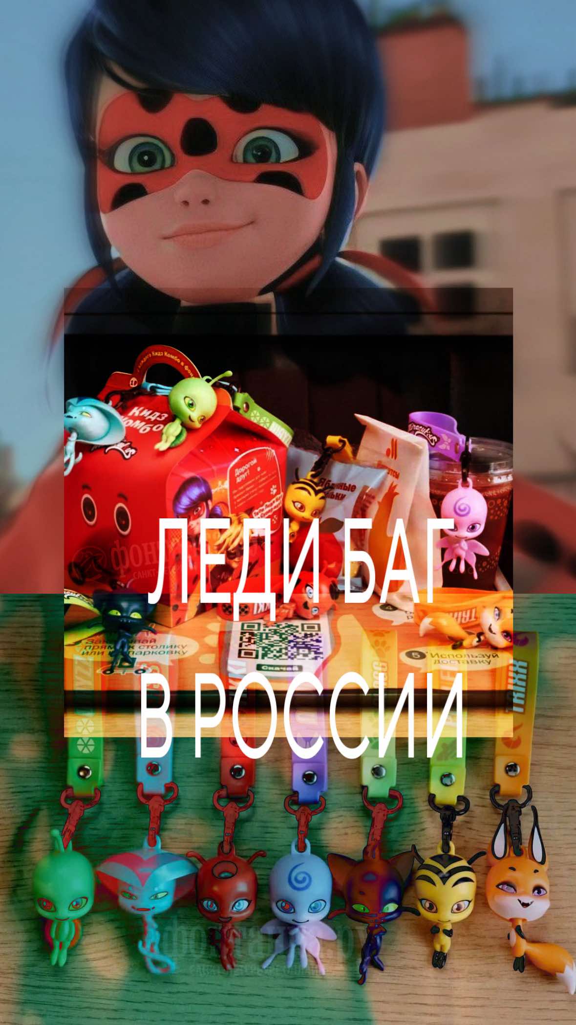 Леди Баг может появиться во «Вкусно и точка» с 19 августа #рекомендации #новости #ледибаг #вкусноиточка #macdonalds 