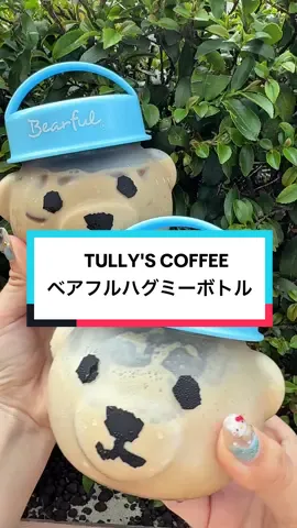 8/6新発売のタリーズのダッフィーみたいなベアフルハグミーボトル！去年1日で完売してたから急いで！ #ベアフルハグミーボトル #tullyscoffee #japanesefood #kawaii #limitededition 