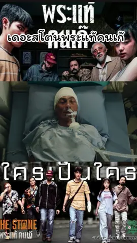 #เดอะสโตนพระแท้คนเก๊ #หนังไทย #ดูแล้วติดตามด้วย 
