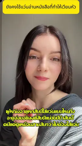331ผู้หญิงอายุ 40 ขึ้นไป เลิกใส่แว่นอ่านหนังสือ ลองแว่นอ่านหนังสือเก๋ๆ แบบนี้สิ รับรองว่าดูเด็กสุดๆ