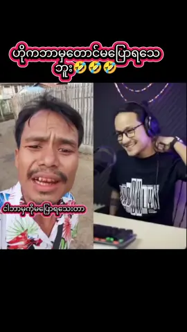 #ဗညား #ဟာသလေးများ🤣🤣🤣  #ရောက်ချင်တဲ့နေရာရောက်👌  #မြင်ပါများပီးချစ်ကျွမ်းဝင်အောင်လို့🤒🖤  #tiktok #foryou  #fpy #new #up 