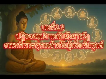 1. ปฏิจจสมุปบาท ปฏิจจสมุปบาท คือ หลักธรรมที่พระพุทธเจ้าทรงตรัสรู้โดยตรง เป็นความจริงแห่งการเกิดขึ้นของทุกข์โดยอาศัยเหตุปัจจัย ไม่มีสิ่งใดเกิดขึ้นโดยลำพัง ทุกสิ่งย่อมมีเหตุเบื้องหน้า วงจรของปฏิจจสมุปบาทมี 12 ข้อ ดังนี้: 1. อวิชชา คือ ความไม่รู้ ไม่เข้าใจความจริง 2. สังขาร คือ ความคิดปรุงแต่ง กรรมดีกรรมชั่ว 3. วิญญาณ คือ ความรู้ตัวที่สืบต่อจากสังขาร 4. นามรูป คือ จิตใจและร่างกาย 5. สฬายตนะ คือ อายตนะทั้งหก ได้แก่ ตา หู จมูก ลิ้น กาย ใจ 6. ผัสสะ คือ การกระทบกันของอายตนะภายในกับภายนอก 7. เวทนา คือ ความรู้สึก สุข ทุกข์ หรือเฉยๆ 8. ตัณหา คือ ความอยาก ความกระหาย 9. อุปาทาน คือ ความยึดมั่นถือมั่น 10. ภพ คือ ความเป็นภาวะอย่างใดอย่างหนึ่ง 11. ชาติ คือ การเกิด 12. ชรา มรณะ คือ ความแก่ ความตาย และทุกข์ทั้งหลาย เมื่อเข้าใจธรรมข้อนี้อย่างชัดเจน จะเห็นว่า ทุกข์มีเหตุเกิด และสามารถดับได้ด้วยการตัดเหตุ นั่นคือการดับอวิชชา การดับปฏิจจสมุปบาท คือ การปฏิบัติให้เกิดปัญญา เห็นความจริงว่าไม่มีสิ่งใดเที่ยง ไม่มีอะไรเป็นตัวเรา แล้วละตัณหาและอุปาทานลงได้ ผู้ใดเห็นปฏิจจสมุปบาท ผู้นั้นย่อมเห็นธรรม และจะเห็นหนทางหลุดพ้นจากทุกข์ทั้งปวง --- 2. สังสารวัฏ สังสารวัฏ คือ วัฏจักรของการเวียนว่ายตายเกิด ที่เกิดจากกิเลส กรรม และวิบาก เป็นวัฏที่สัตว์โลกหลงวนอยู่โดยไม่รู้ตัว มีต้นเหตุจากอวิชชา คือความไม่รู้ และตัณหา คือความอยาก องค์ประกอบของวัฏมี 3 ประการ: 1. กิเลสวัฏ คือ ความหลง ความยึด ความอยาก 2. กรรมวัฏ คือ การกระทำทางกาย วาจา ใจ 3. วิบากวัฏ คือ ผลที่ได้รับจากกรรม ทั้งหมดหมุนเวียนต่อเนื่อง เช่น หลง → ทำกรรม → ได้ผล → เกิดใหม่ → หลงอีก เป็นวัฏที่ไม่มีจุดเริ่มต้น สัตว์โลกเกิดใน ภพภูมิต่างๆ ตามกรรมที่ทำไว้ ได้แก่: นรก: ทุกข์ทรมานจากกรรมชั่ว เปรต อสุรกาย: ถูกความอยากและความเศร้ากัดกิน สัตว์เดรัจฉาน: ขาดสติปัญญา มนุษย์: ภพแห่งโอกาสหลุดพ้น เทวดา พรหม: สุขละเอียด แต่ยังไม่หลุดพ้น พระพุทธเจ้า ทรงเห็นวัฏสงสารทั้งสาย ด้วยญาณในคืนตรัสรู้ และทรงสอนหนทางพ้นวัฏด้วย อริยมรรคมีองค์แปด ซึ่งคือหนทางดับกิเลส ดับกรรม ดับวิบาก วัฏจักรจึงยุติ การบรรลุธรรม คือการดับวัฏ ไม่เกิดใหม่อีก เป็นนิพพาน คือความสงบเย็นที่ไม่อิงการเกิด ไม่อิงความเป็นภพ