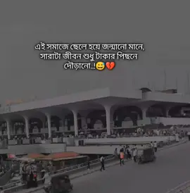 এই সমাজে ছেলে হয়ে জন্মানো মানে  সারাটা জীবন শুধু টাকার পিছনে দৌড়ানো..!😅💔 শখের প্রবাস😓💔 #saudi_probashi🇸🇦✈️ #foryoupage #foryou #saudi_probashi🇸🇦✈️ 