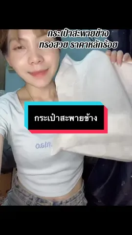 #เทรนด์วันนี้ #เทรนด์วันนี้ #กดได้เลยค่ะที่ตกร้าจ้าาา👇👇👇 #กระเป๋าสะพายข้าง #กระเป๋า #กระเป๋าแฟชั่น 