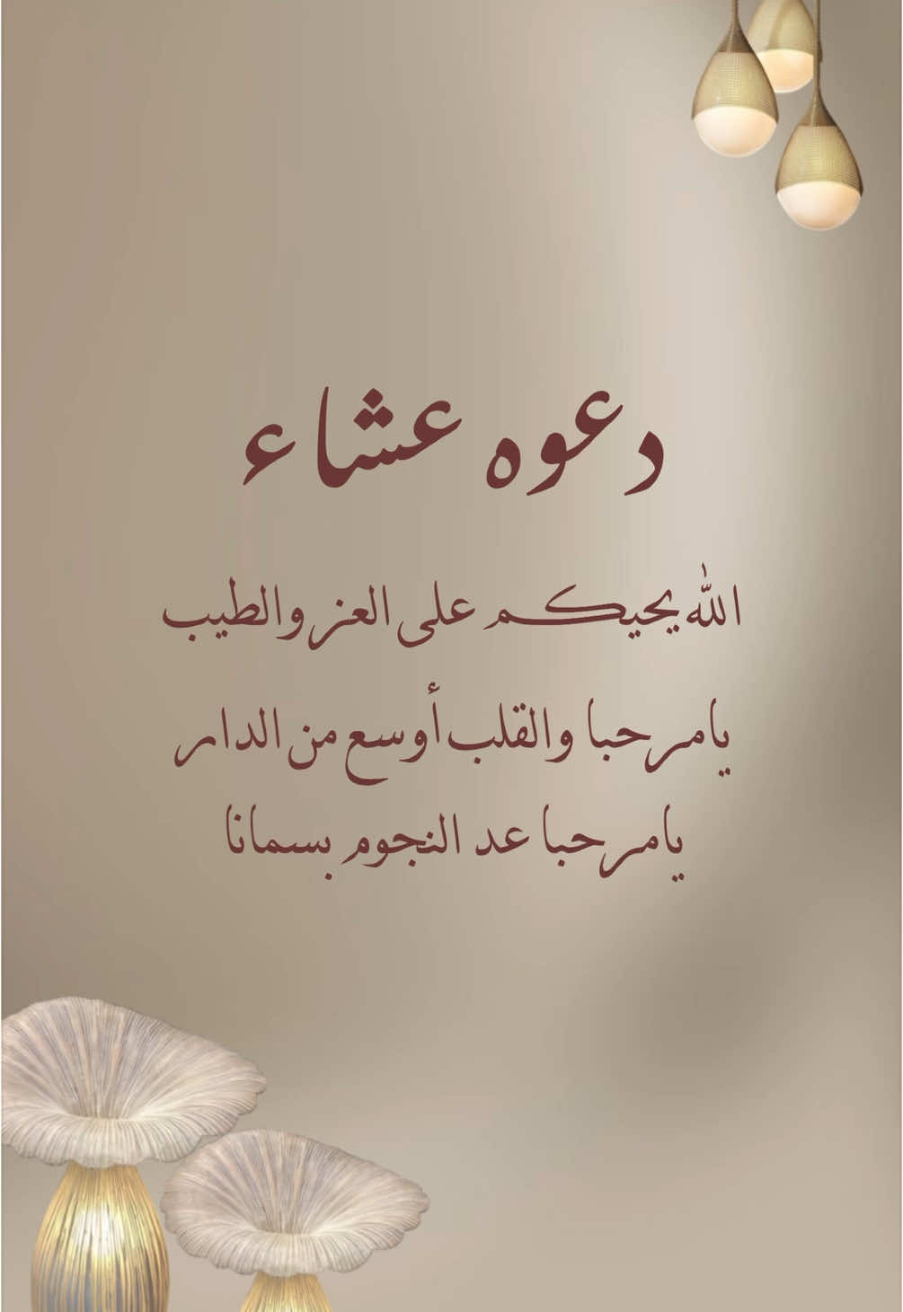 #دعوة_عشاء 🤍 #دعوة_عشاء_منزل #جمعة_حبايب_لمة_اهل #دعوة_جمعة #عشاء_للأهل 