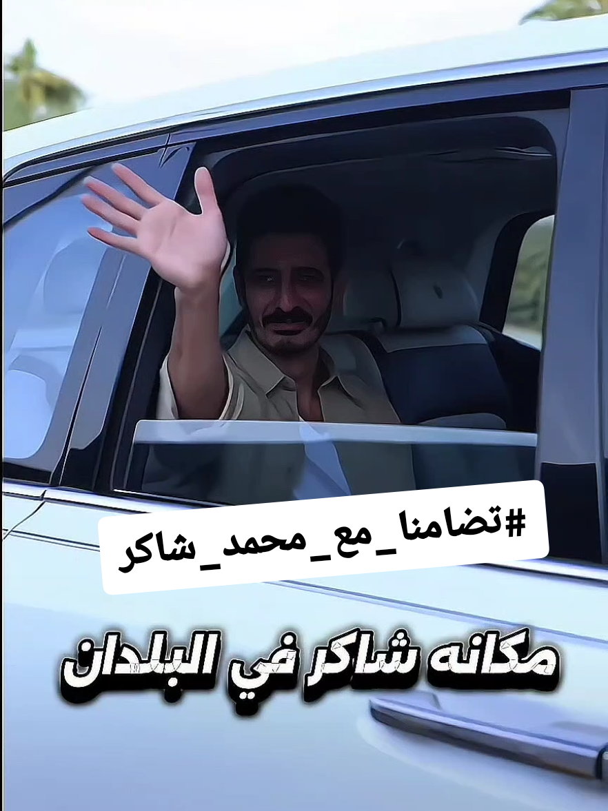 🤷#تضامُنا_مع_محمد_شاكر #تضامنا_مع_محمد_شاكر #شاكر_محظور_دلوقتي #tiktoklive 