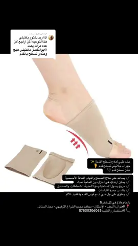 الرد على @ام احمد مشد طبي لعلاج تسطح القدم! ✨ جوراب جلاتيني تسطح قدم 🦶  دبان تسطح قدم 👣  ✔️ يساعد على علاج التسطح والتهاب اللفافة الأخمصية ✔️ يمكن ارتداؤه في المنزل دون الحاجة لحذاء ✔️ مريح وسهل الاستخدام مع الأحذية، الشحاطات، والصنادل ✔️ يناسب جميع القياسات ✔️ يحتوي على جِل طبي لدعم قوس القدم وتخفيف الألم راحة وعلاج في كل خطوة! 📍 العنوان: النجف - الإسكان - محلات مجمع الشراع الترفيهي - محل السنابل 📞 للاستفسار والطلب: 07830306063