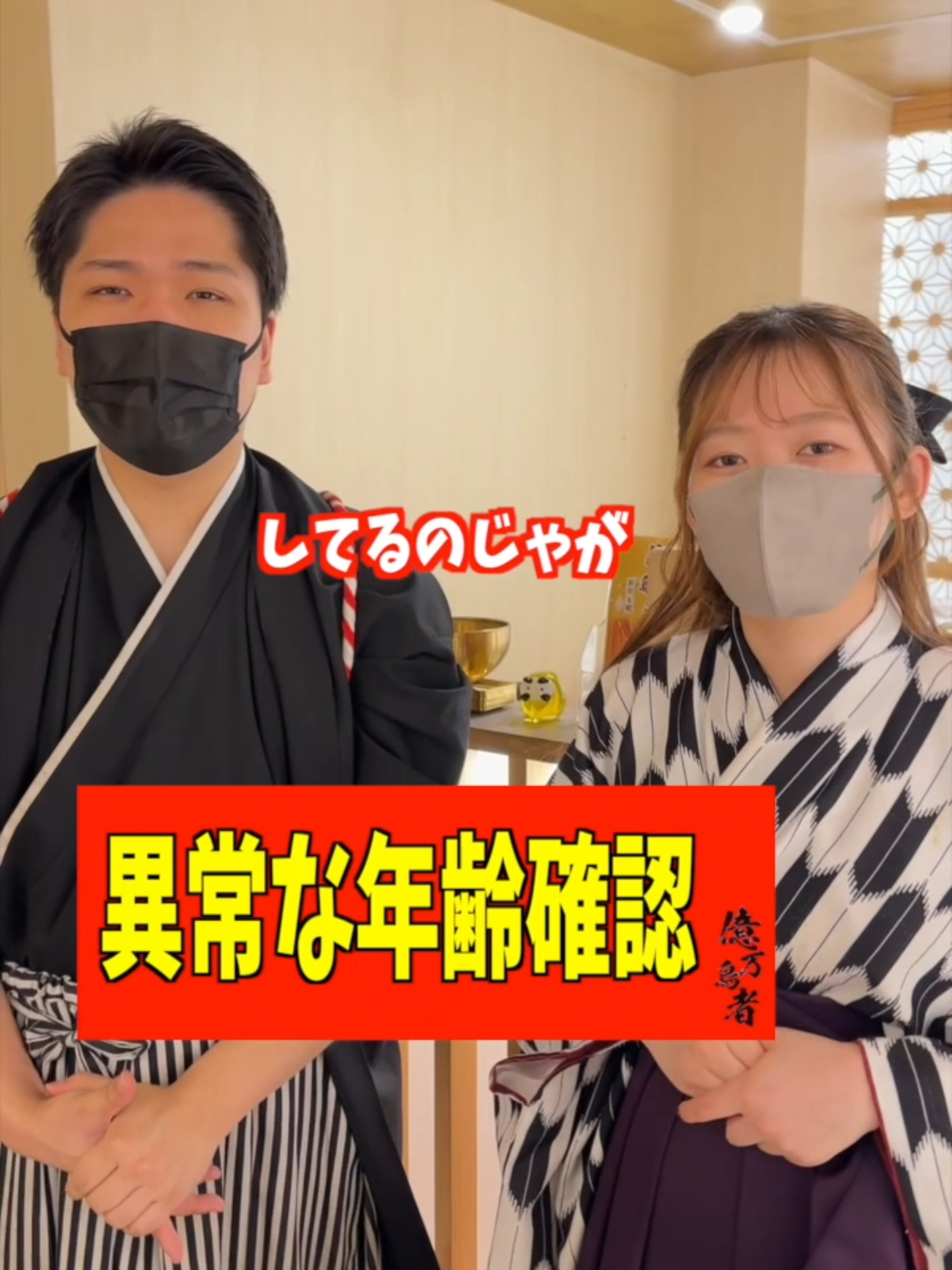 <異常な年齢確認> #億万鳥者 #エンターテイメント #エンターテイメント居酒屋 #アミューズメント #新宿グルメ #新宿居酒屋