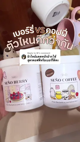 Replying to @W ผิวไหม้แดดมาก เบอร์รี่หรือคอฟฟี่ดีน้าาา 🤣 #skincare #สครับผิวขาว #สครับซินญอคอฟฟี่ #รีวิวบิวตี้ #ทริคผิวขาว 