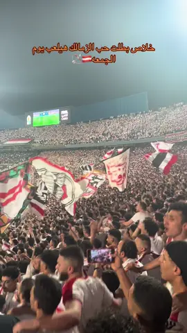 #زمالك_مدرسه_الفن_والهندسه🇦🇹 #زملكاوي_لأخر_يوم_في_عمري 