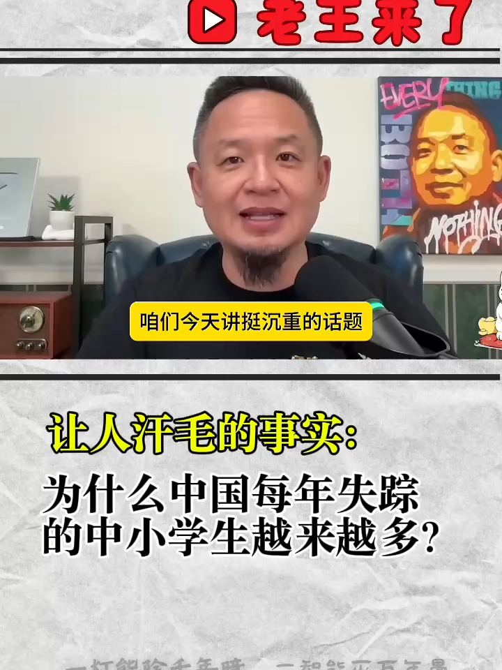 为什么中国每年失踪的中小学生越来越多？#中国 #人口 #器官 #共产党 #老王来了