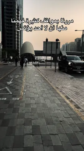 مررنا بمواقف كثيرة فهمنا منها أن لا أحد يؤتمن#الامارات_العربية_المتحده🇦🇪 #دبي #الشعب_الصيني_ماله_حل😂😂 #عبارات #السعودية_الكويت_مصر_العراق_لبنان 