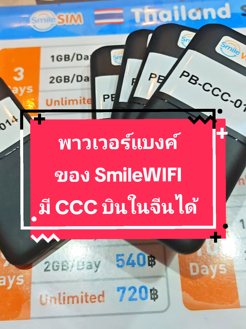 พาวเวอร์แบงค์ของ SmileWIFI ✅ มีสัญลักษณ์ CCC พกขึ้นเครื่องบินในจีนได้ 🇨🇳 ✈️ #เที่ยวต่างประเทศ #china #จีน #ท่องเที่ยว #powerbank #สนามบินสุวรรณภูมิ #pocketwifi 