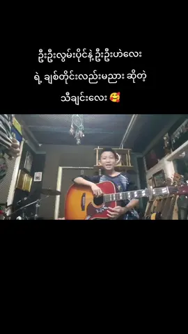 #ချစ်တိုင်းလည်းမညား #လွမ်းပိုင် #ဟဲလေး #fyp #ဒုံဒုံဗုံဗုံ #myanmartiktok🇲🇲🇲🇲 #coversong 