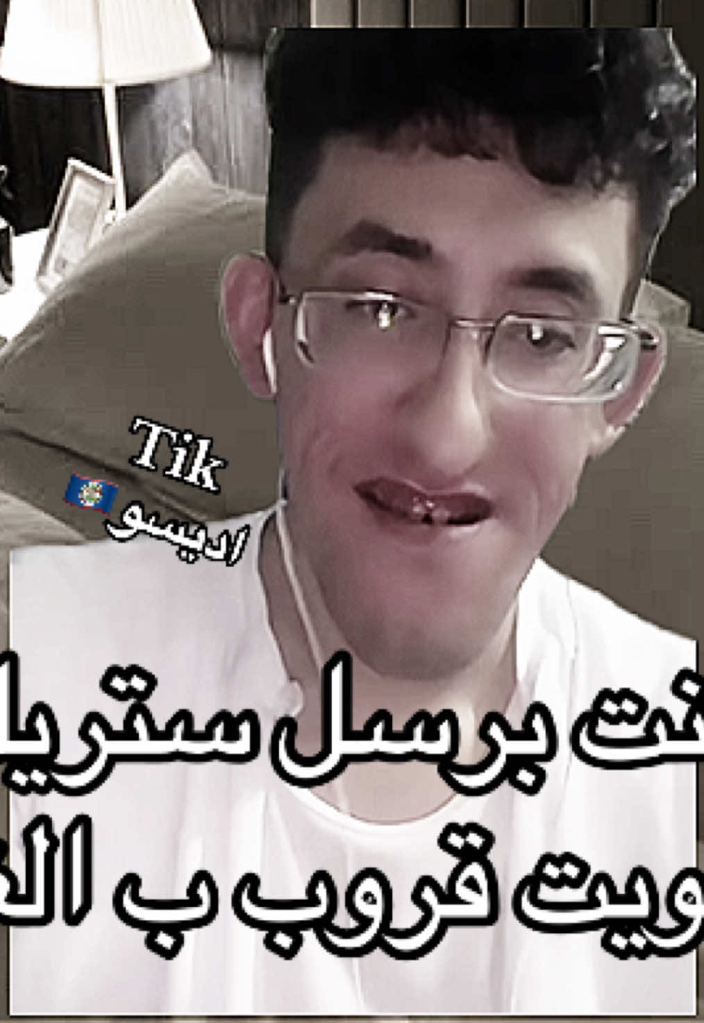 تبي تضحك كل يوم؟ تابعني😂 #رياكشنات_اديسو🇧🇿 #سوالف #قروب #ستريك #اكسبلور 