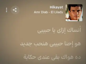 حكايات | عمرو دياب  #amrdiab #viral #fyp #songlyrics #اغاني 