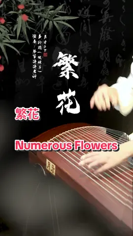 【guzheng cover】繁花 感受中國傳統樂器古箏 Experience the traditional Chinese instrument, the guzheng 古筝：月牙03玉玲珑 guzheng：YueYa.03 Yee Chino #古筝 #古筝演奏 #月牙古筝 #guzheng #guzhengcover #yueyaguzheng 