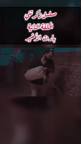 #مسلسل_ذكرتني #مسلسلاتي #مُسَلْسَل_عَالسَّرِيع #مالي_خلق_احط_هاشتاقات🧢 #CapCut 