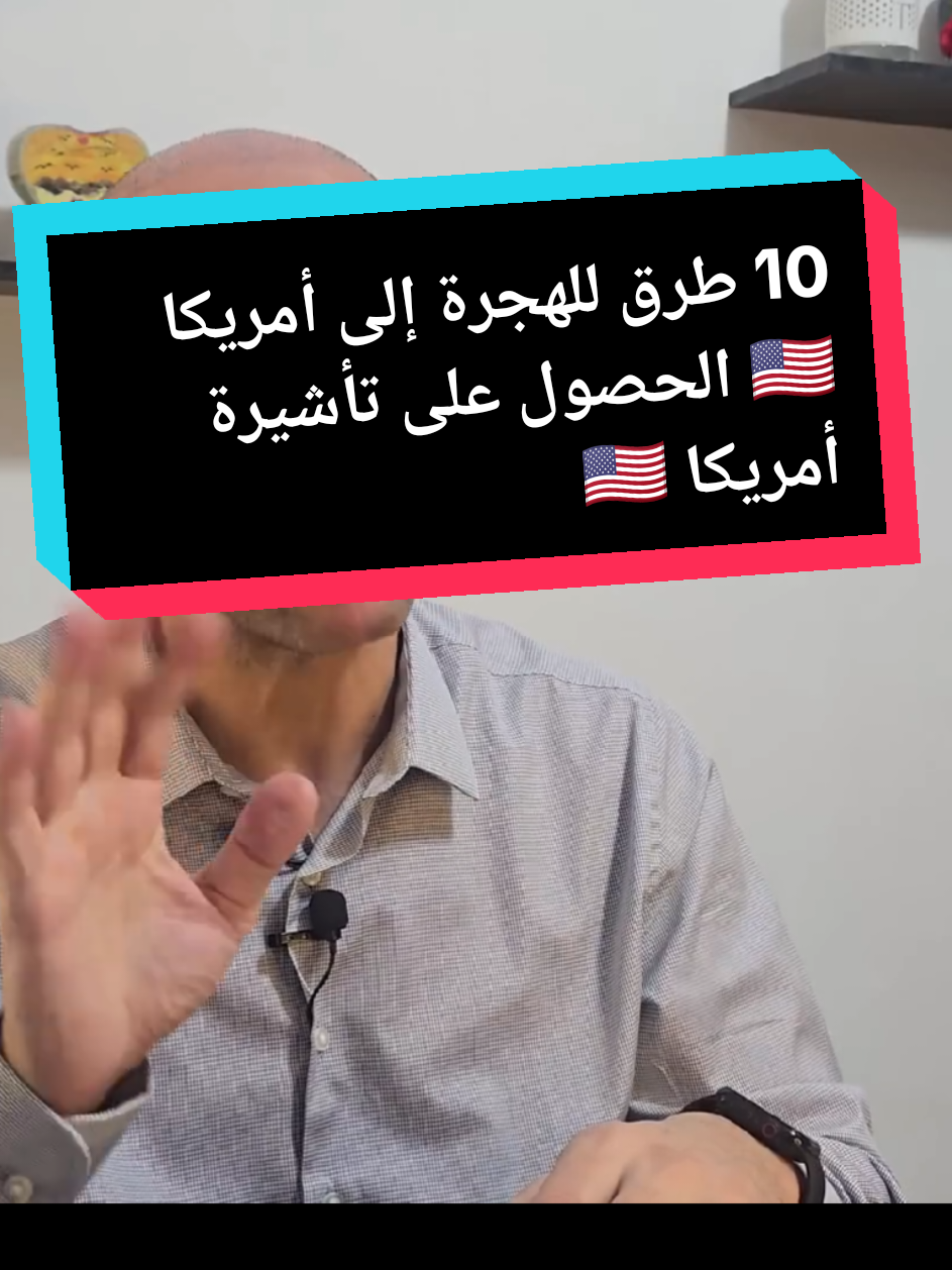 10 طرق للهجرة إلى أمريكا 🇺🇸  الحصول على تأشيرة أمريكا 🇺🇸 @مُـهَٰاجـِرّ🇺🇸  #fypシ #visa #dubai  #france #اسبانيا🇪🇸_ايطاليا🇮🇹_البرتغال🇵🇹 #france🇫🇷 #امريكا🇺🇸 #أوروبا #دبي #فيزا #foryou #viral #الهجرة  #الدراسة_في_الخارج #algeria🇩🇿  #dz #algerie🇩🇿  #algerienne  #algerie #maroc #haraga_dz🇩🇿 #tunisia #canada_life🇨🇦 #Canada #pourtoi #USA #فرنسا #الهجرة_الى_اوروبا🇪🇺 #كندا #สปีดสโลว์ #الهجرة_الى_اوروبا🇪🇺🇫🇷🇩   #المغرب🇲🇦تونس🇹🇳الجزائر🇩🇿                 #فرنسا🇨🇵_بلجيكا🇧🇪_المانيا🇩🇪_اسبانيا🇪🇸 #america   #تصميم_فيديوهات🎶🎤🎬 