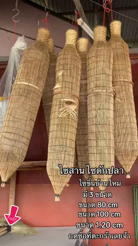 #ไซ #ไซสาน #ไซดักปลา #ไซขึ้นบ้านใหม่ #ไซดักทรัพย์ #ไซมงคล #ไซมงคลตั้งเสาเอก 
