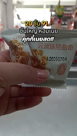 อร่อย หอมเนย #คุกกี้เนยสด #คุกกี้ 