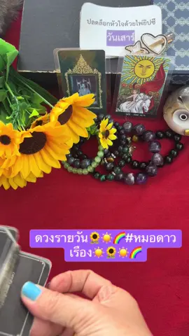 ดวงรายวัน🌻☀️🌈#หมอดาวเรือง☀️🌻☀️🌈